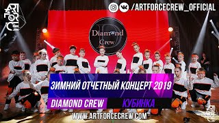 Diamond Crew на зимнем отчетном концерте 2019
