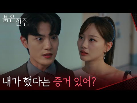 “ 내가 했다는 증거 있어? ” 천희주를 추궁하는 김경보 [붉은 진주] | KBS 260730 방송