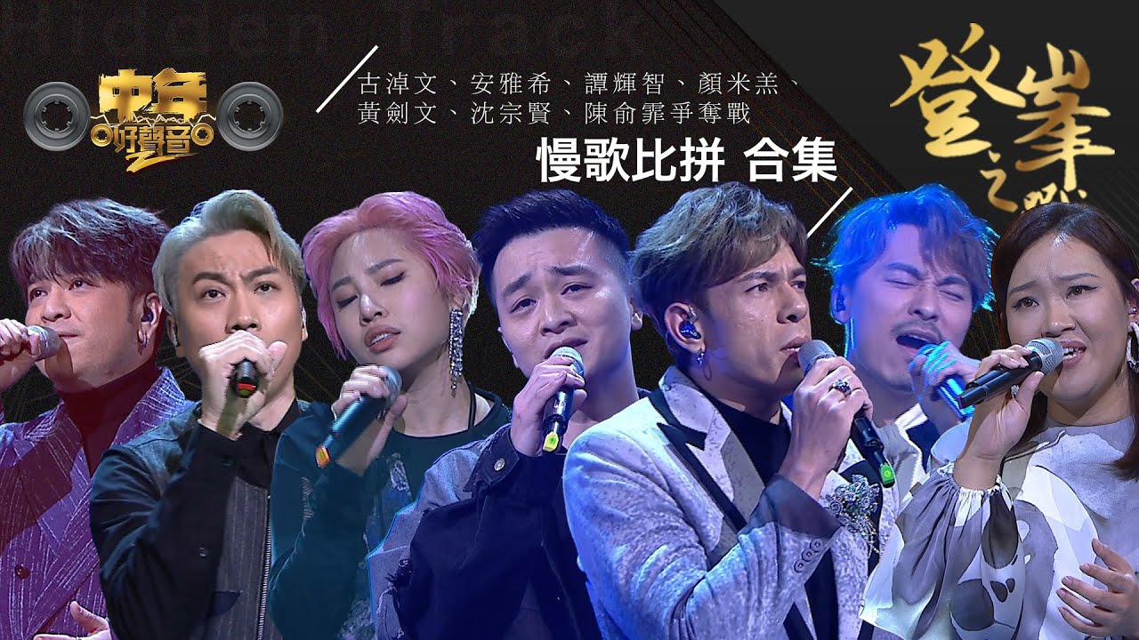 中年好聲音2｜登峯之戰 慢歌比拼 合集｜古淖文、安雅希、譚輝智、顏米羔、黃劍文、沈宗賢、陳俞霏爭奪戰｜音樂｜歌唱比賽｜音樂節目｜TVB