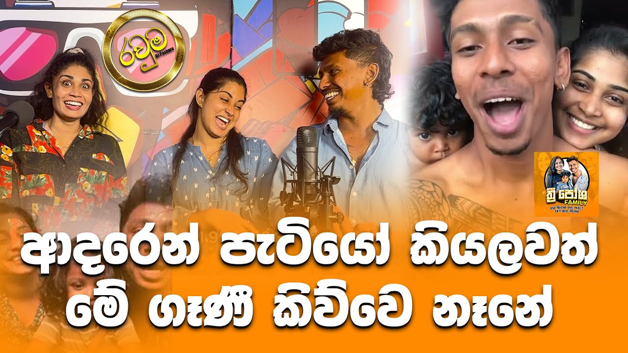 ආදරෙන් පැටියෝ කියලවත් මේ ගෑණී කිව්වෙ නෑනේ | රවුම | Hiru FM