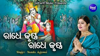 Radhe Krushna Radhe Krushna -  ରାଧେକୃଷ୍ଣ ରାଧେକୃଷ୍ଣ | Namita Agrawal | Sidharth Music