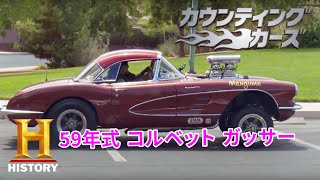 【アメ車カスタム】ダニーにサプライズプレゼントをしてみた「特製！カスタム・ジュークボックス」カウンティング・カーズ 2/4