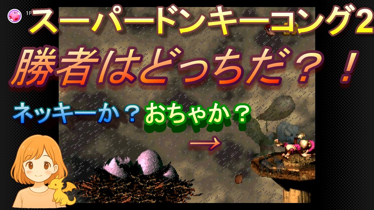 【スーパードンキーコング2】あやしの森「ダークレム」でお茶しますわよ☆ #5