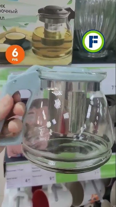 Заварочный чайник в магазине Фикс Прайс в Минске #fixprice #фикспрайс # ...