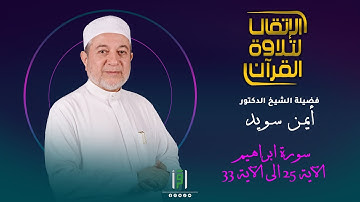 سورة ابراهيم الآية 25 الى الآية 33 | الإتقان لتلاوة القرآن | د.أيمن سويد