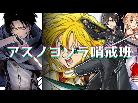 #アスノヨゾラ哨戒班 #mad #七つの大罪                                               【アニメ複合MAD】アスノヨゾラ哨戒班 【高画質1080p】