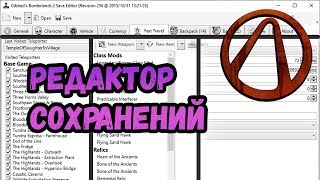 Borderlands 2 | Редактор сохранений: как им пользоваться | Гайд