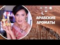 Арабские Ароматы на Любой Бюджет. Ароматы для Мужчин и Женщин.