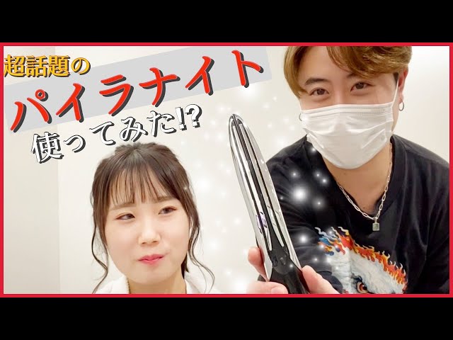 おうちでハイフ！？話題のパイラナイト使ってみました／パイラナイト