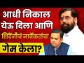 आधी अपात्रतेचा निकाल येऊ दिला ,मग नार्वेकरांचा गेम केला?मोठी खेळी! Eknath Shinde