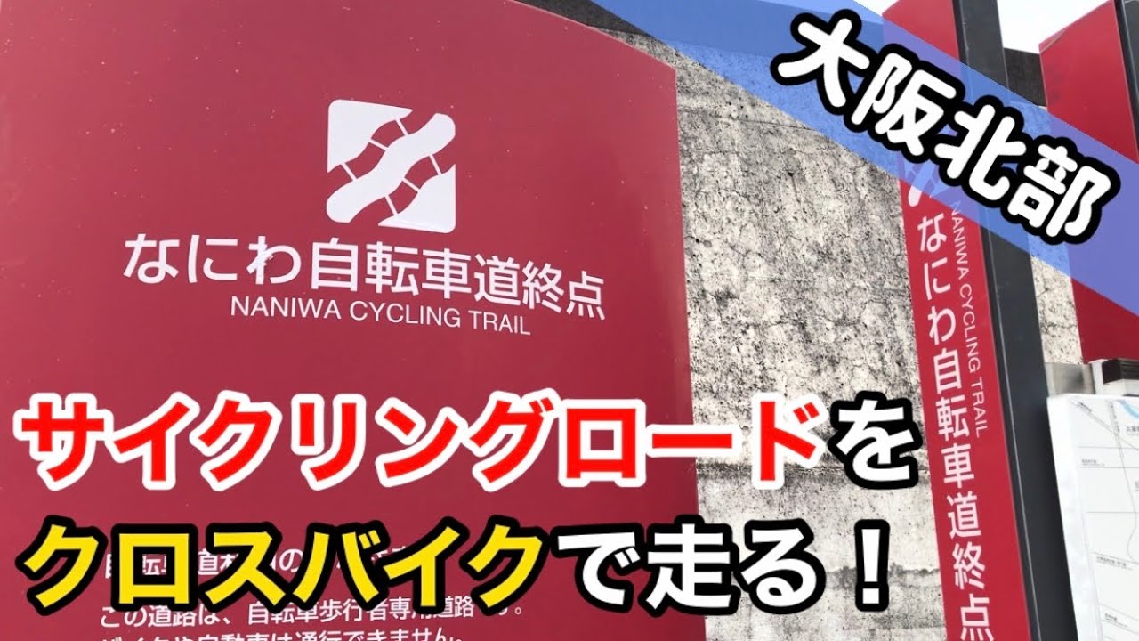 大阪北部にある「なにわ自転車道」をクロスバイクでサイクリング！