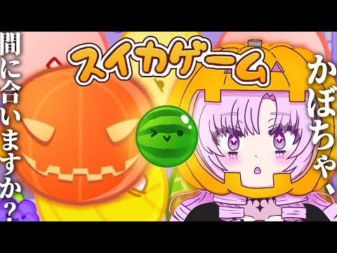 【３０分で】カボチャゲームがどうしてもやりたいんです【カボチャ⁉】（スイカゲーム）