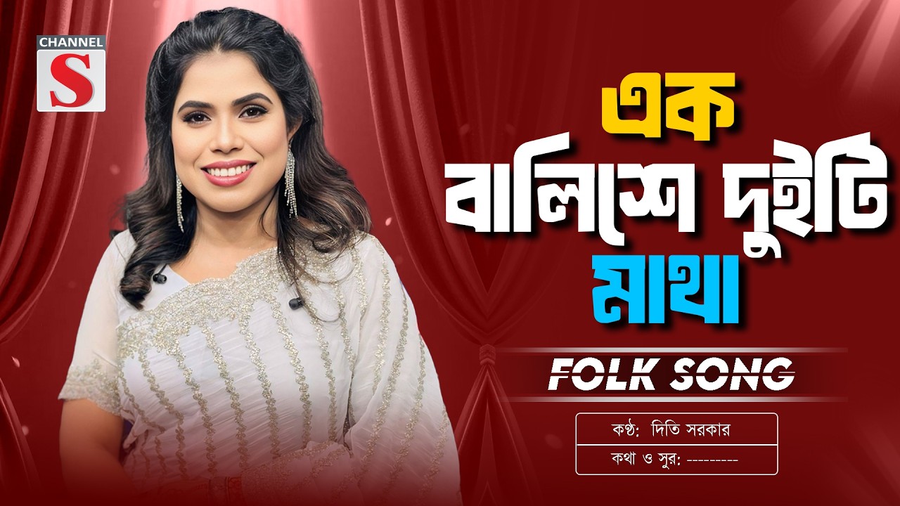 Ek Balishe Duiti Matha | এক বালিশে দুইটি মাথা | Diti Sarker  | New Folk Song | Channel S Music