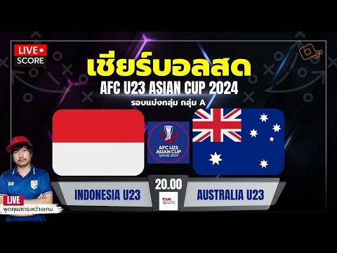 Live Score เชียร์บอล : อิโดนีเซีย U-23 พบ ออสเตรเลีย U-23 l ฟุตบอล afc asian cup u23 QATAR 2024