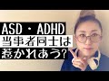 発達障害にある【特性や感覚】を持ち合わせている者同士が惹かれあうのはどうしてなのか【ASD当事者/発達障害特性】