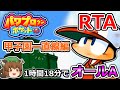 【ゆっくり解説】パワポケ10 オールA選手作成 RTA 1:18:05