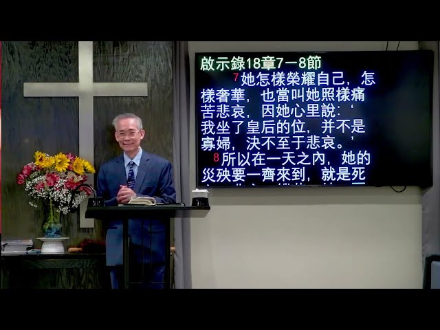 8/12/2023 主日崇拜/啓示錄系列/報應之原因及内容/ 啓18：7-8