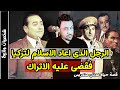 عدنان مندريس عدو جمال عبد الناصر الذي اعاد الاسلام لتركيا فقضى عليه الاتراك mp3