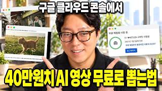 이거 아무도 모릅니다. 구글 무료 크레딧 40만원으로 FLOW 영상 뽑는방법