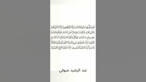 #سورة_البقرة #عبد_الرشيد_صوفي #الصفحة_الثلاثون  #الصفحة_30 #من_الآية_194_إلى_195