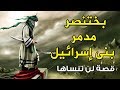 بختنصر الملك الجبار الذى سلطه الله على بنى اسرائيل فقتلهم ودمر بيت المقدس قصة مؤثرة 