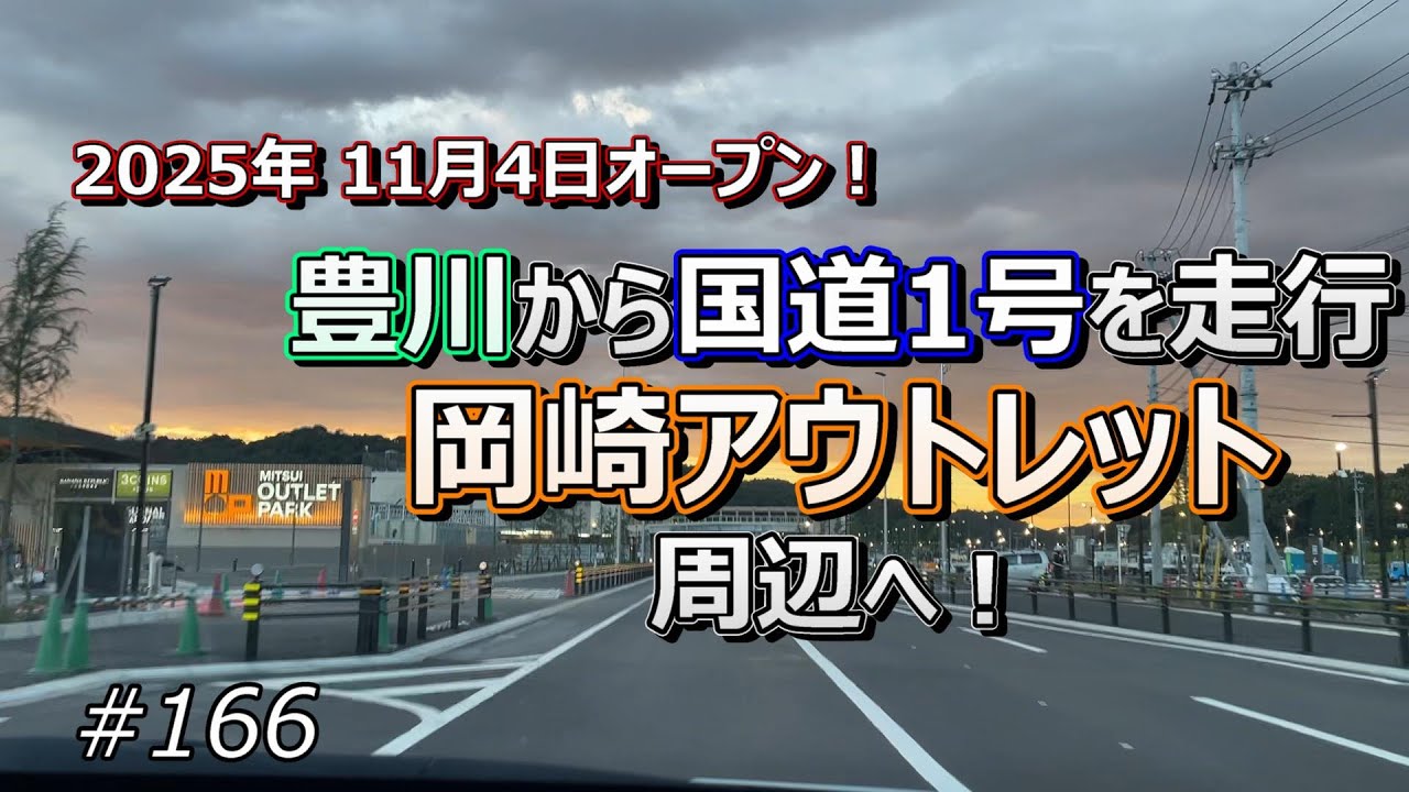 オープンまであと3週間、岡崎アウトレット周辺へ！【ドライブ #166】