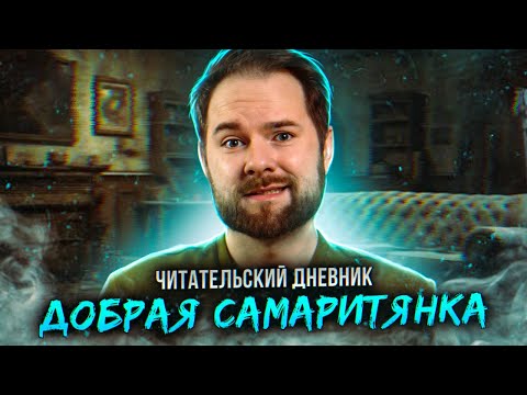 Как я читал книгу «Добрая самаритянка» Джона Маррса | Читательский дневник
