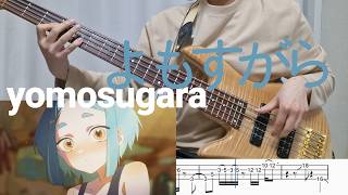 [TAB] よもすがら 밤새도록 Yomosugara bass cover ZUTOMAYO ずっと真夜中でいいのに ベース score