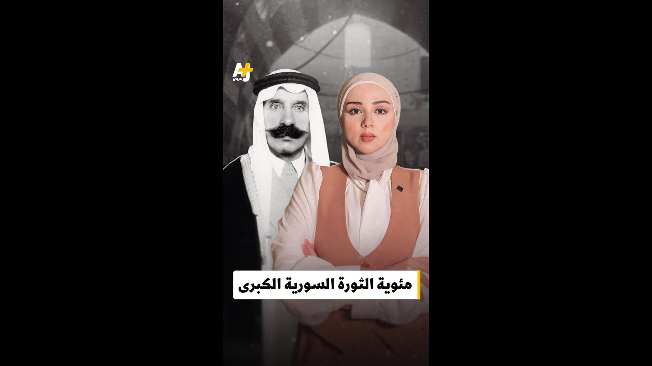في ذكراها المئوية، ماذا نعرف عن الثورة السورية الكبرى التي قادها درزي من السويداء ضد الاحتلال؟