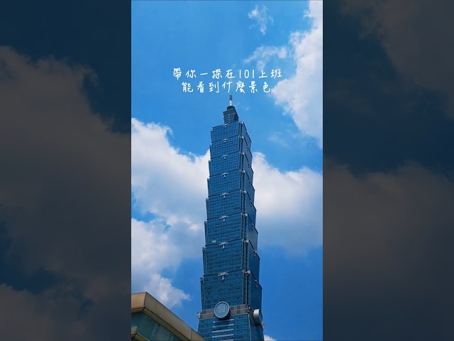 Anita - 在101上班是什麼體驗