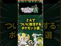 【ポケモン】ZAでついに復活するポケモン3選