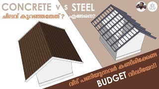 CONCRETE v/s STEEL | ചിലവ് കുറഞ്ഞ എങ്ങനെ വീടിന്റെ കൂര നിർമിക്കാം  | ഏതിനാണ് കൂടുതൽ ചിലവ് വരുന്നത്  ?