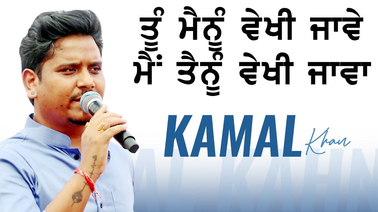 ਤੈਨੂੰ ਮੈਨੂੰ ਵੇਖੀ ਜਾਵੇ,, ਮੈਂ ਤੈਨੂੰ ਵੇਖੀ ਜਾਵਾ 🔴 MAIN TENU VEKHI JAVA 🔴 KAMAL KHAN  🔴 New Songs 2022