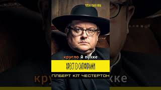 Отець Браун: найнезвичайніший детектив у світовій літературі