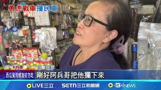 漢光演習5天4撞! CM-11重型戰車撞凹轎車|94要賺錢