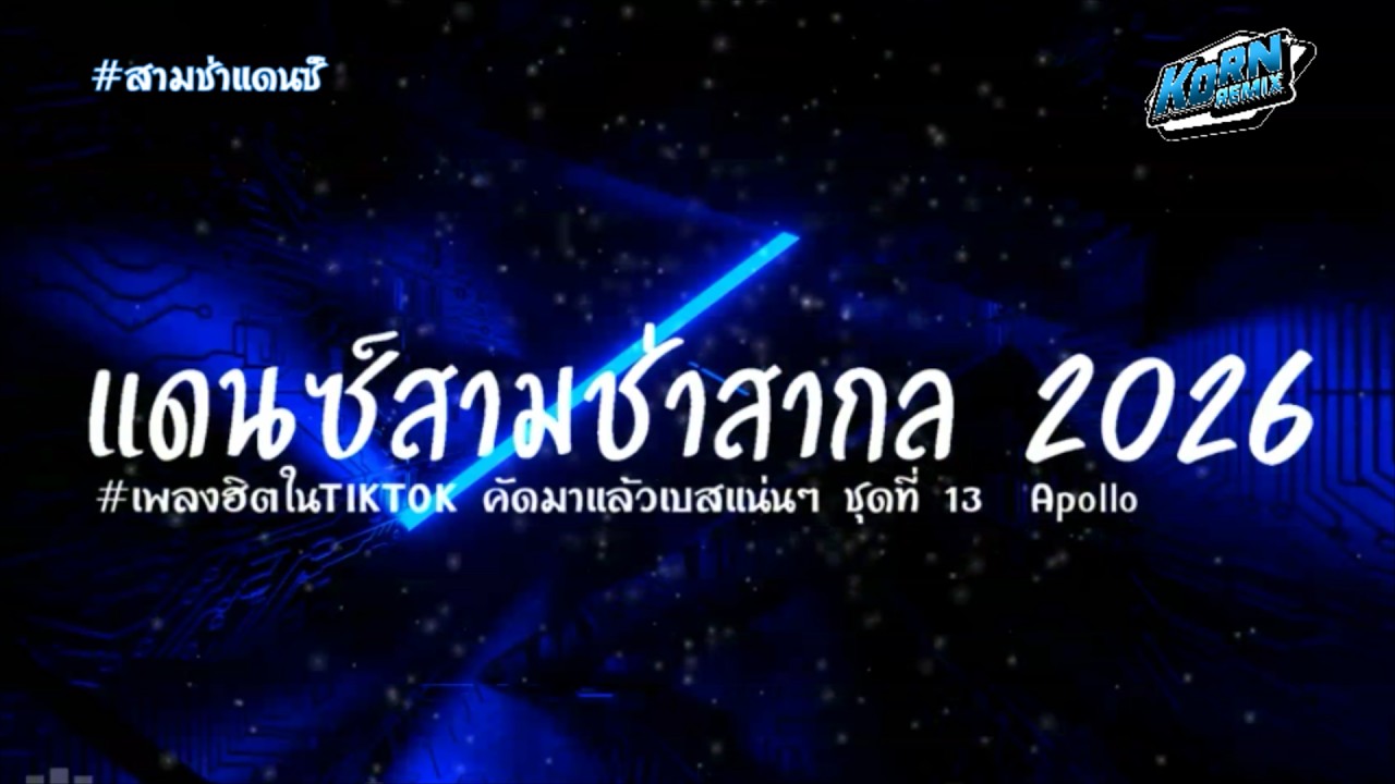 #สามช่าแดนซ์🔥 รวมแดนซ์สามสากล 2026  ( Apollo ) แดนซ์เบสแน่นๆ ชุดที่ 13 KORNREMIX