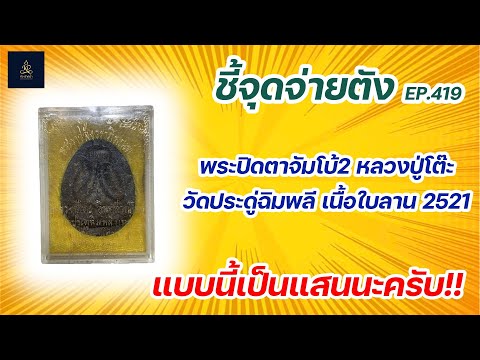 Ep.1 Payment Point: Millionaire Phra Pidta Amulet #LuangPuTo