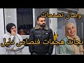  صدمة عايلة نجات هجمات علا خوها سببها هوما مساخيط مكيساليوش من مشاكيل
