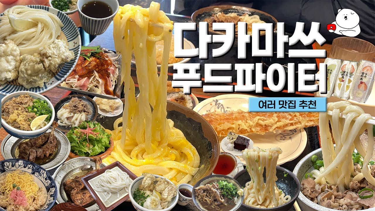 🇯🇵[일본 다카마쓰 맛집추천] 먹보들의 쉴새없는 맛집투어