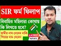 BLO আসেনি? বিবাহিত মহিলাদের জন্য SIR ফর্ম পূরণের সহজ নির্দেশনা 📝