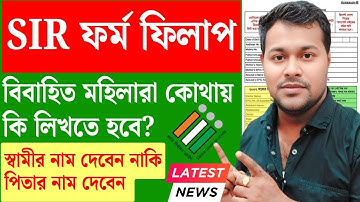 BLO আসেনি এনুমারেশন ফর্ম নিয়ে? SIR ফর্মে বিবাহিত মহিলার Enumeration Form Fill Up | SIR Document