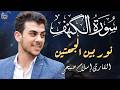 سورة الكهف كاملة قرآن يوم الجمعة اسلام صبحي راحة للقلب والروح