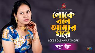 Shopna Khan - Loke Bole Amar Ghore লক বল আমর ঘর Bangla Baul Gaan Music Audio