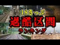 【もはや修行】青春18きっぷだけでは移動があまりに過酷な区間ランキング