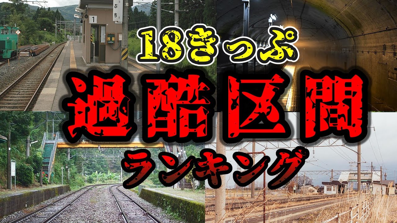 【もはや修行】青春18きっぷだけでは移動があまりに過酷な区間ランキング