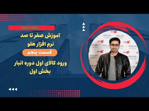ورود کالای اول دوره انبار در نرم افزار هلو بخش اول آموزش نرم افزار هلو قسمت پنجم