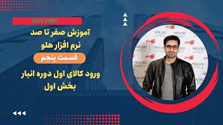 ورود کالای اول دوره انبار در نرم افزار هلو - بخش اول - آموزش نرم افزار هلو - قسمت پنجم