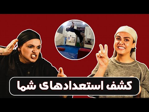 استعدادیابی ویدیوی استعدادهای شما کی بهتر از همه اس