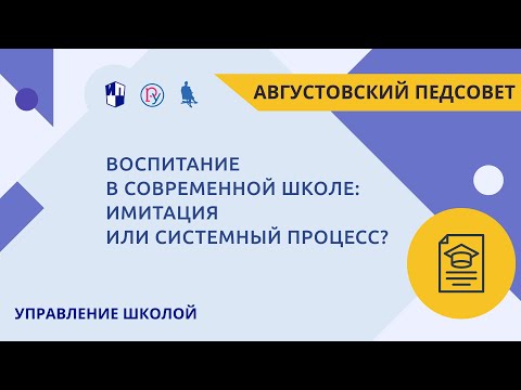 Воспитание в современной школе: имитация или системный процесс?