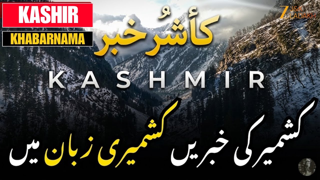 KASHIR KHABAR : Kashmir News in Kashmiri Language | کشمیر کی خبریں کشمیری زبان میں | JK News Today